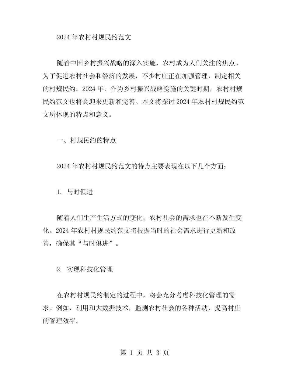 2024年农村村规民约范文_第1页
