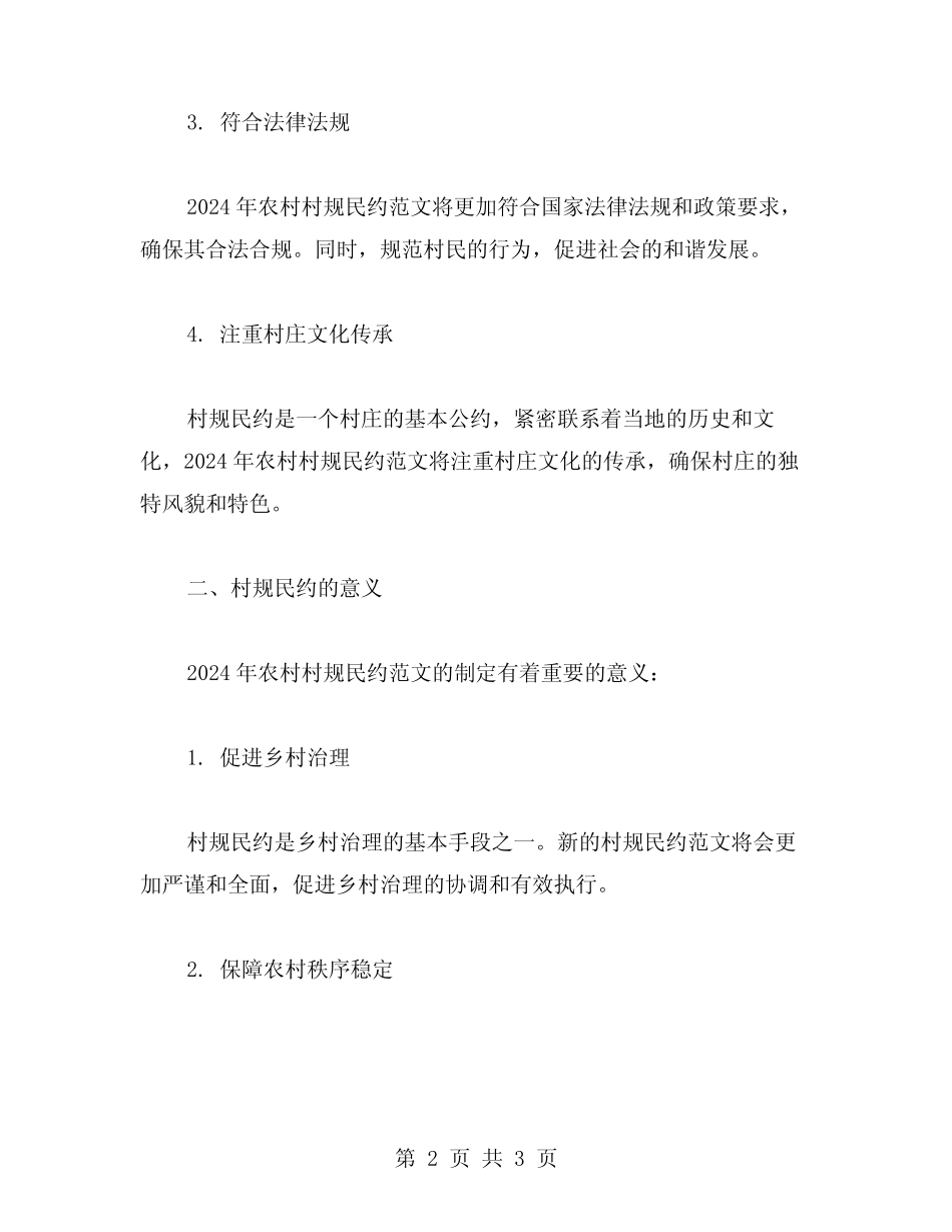 2024年农村村规民约范文_第2页