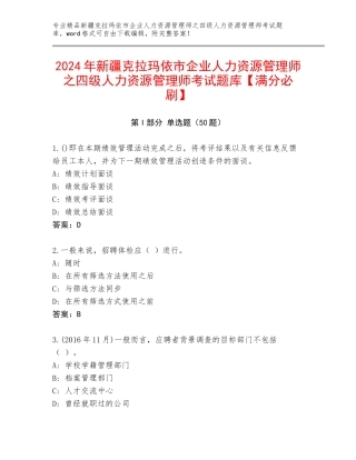 2024年新疆克拉玛依市企业人力资源管理师之四级人力资源管理师考试题库【满分必刷】