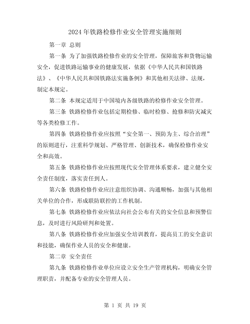 2024年铁路检修作业安全管理实施细则(2篇) _第1页