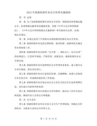 2024年铁路检修作业安全管理实施细则(2篇) 