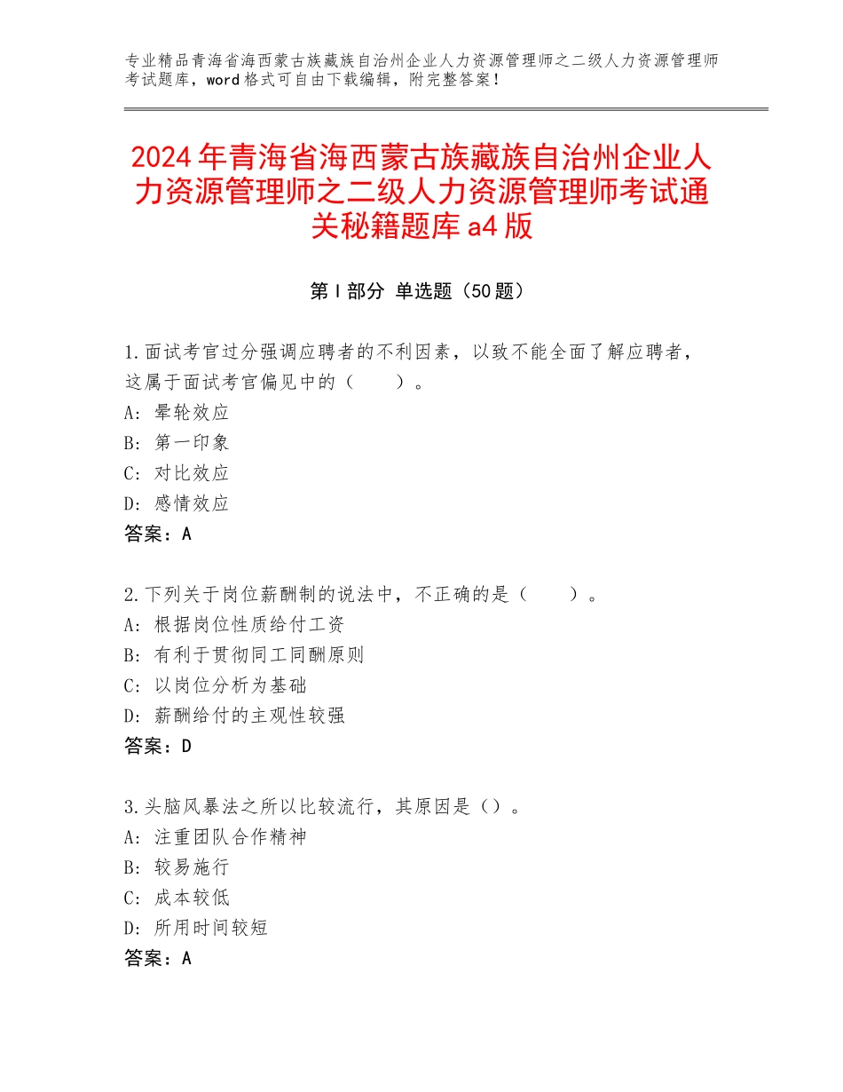 2024年青海省海西蒙古族藏族自治州企业人力资源管理师之二级人力资源管理师考试通关秘籍题库a4版_第1页