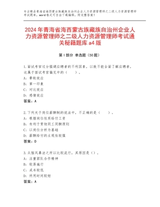 2024年青海省海西蒙古族藏族自治州企业人力资源管理师之二级人力资源管理师考试通关秘籍题库a4版