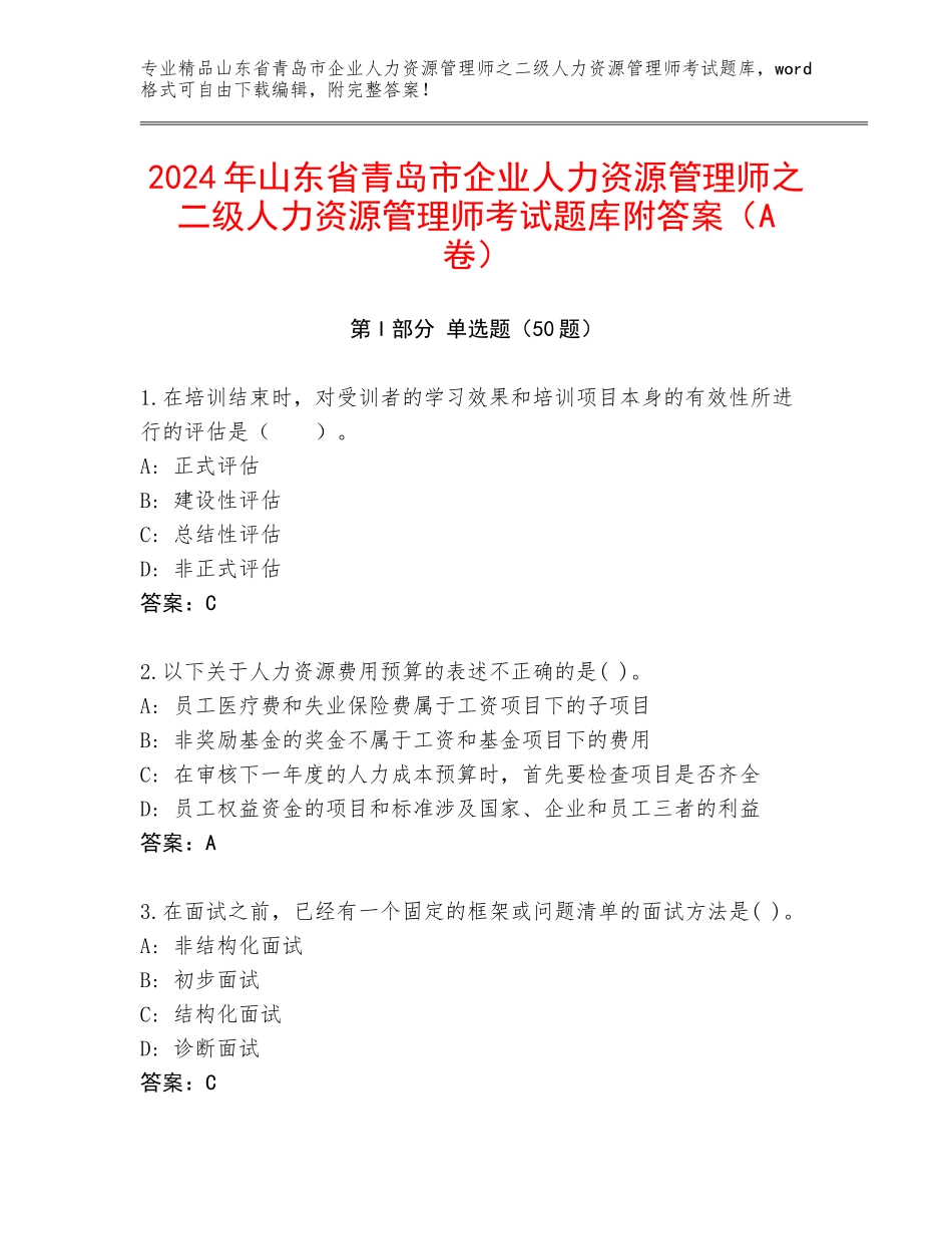 2024年山东省青岛市企业人力资源管理师之二级人力资源管理师考试题库附答案（A卷）_第1页