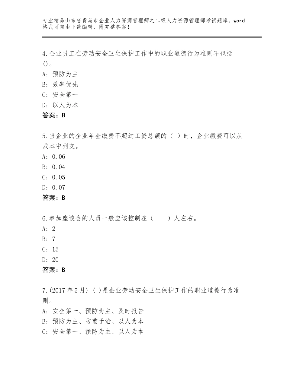 2024年山东省青岛市企业人力资源管理师之二级人力资源管理师考试题库附答案（A卷）_第2页