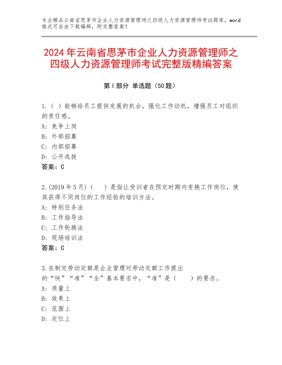 2024年云南省思茅市企业人力资源管理师之四级人力资源管理师考试完整版精编答案_第1页