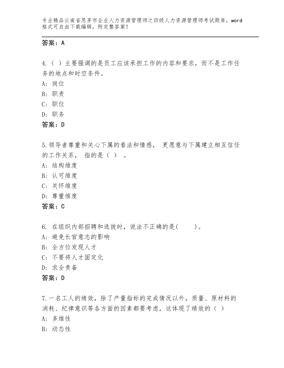 2024年云南省思茅市企业人力资源管理师之四级人力资源管理师考试完整版精编答案_第2页