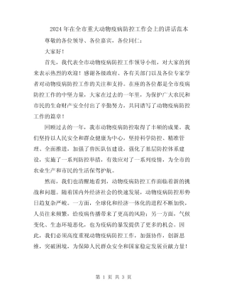 2024年在全市重大动物疫病防控工作会上的讲话范本