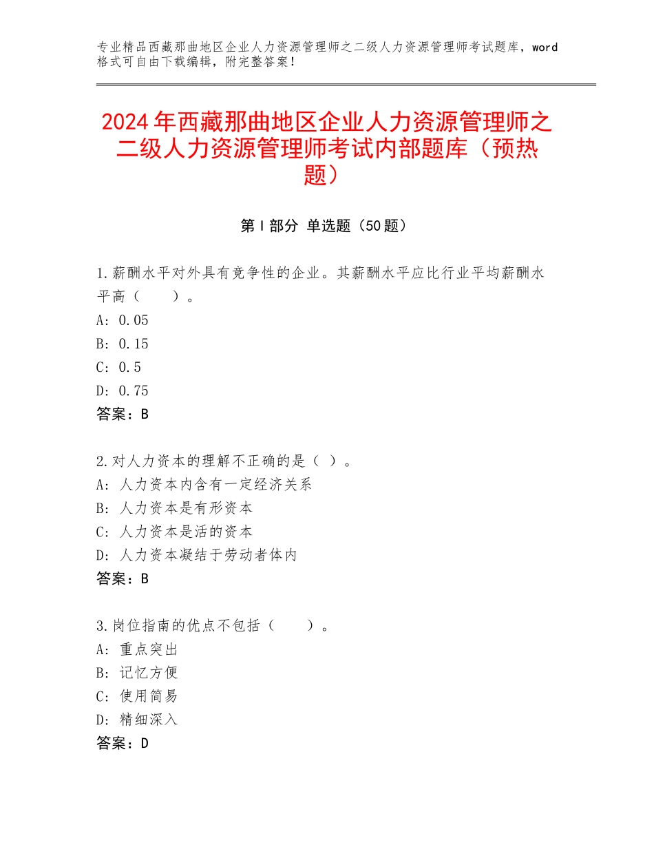 2024年西藏那曲地区企业人力资源管理师之二级人力资源管理师考试内部题库（预热题）_第1页