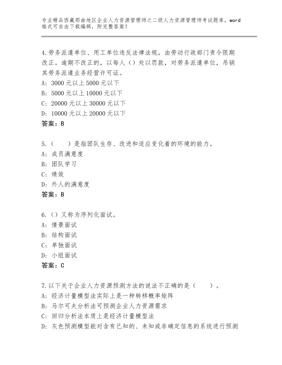 2024年西藏那曲地区企业人力资源管理师之二级人力资源管理师考试内部题库（预热题）_第2页