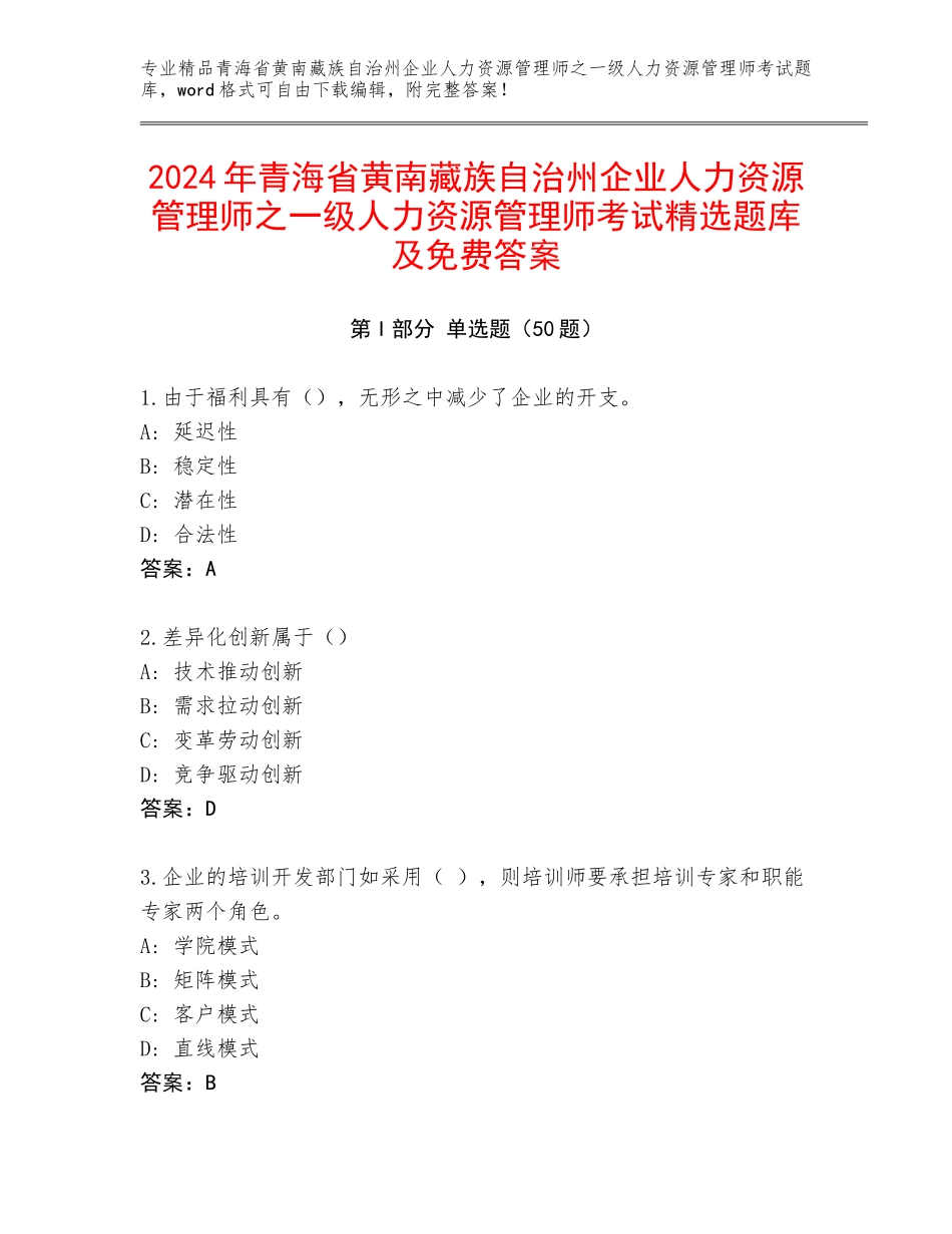 2024年青海省黄南藏族自治州企业人力资源管理师之一级人力资源管理师考试精选题库及免费答案_第1页