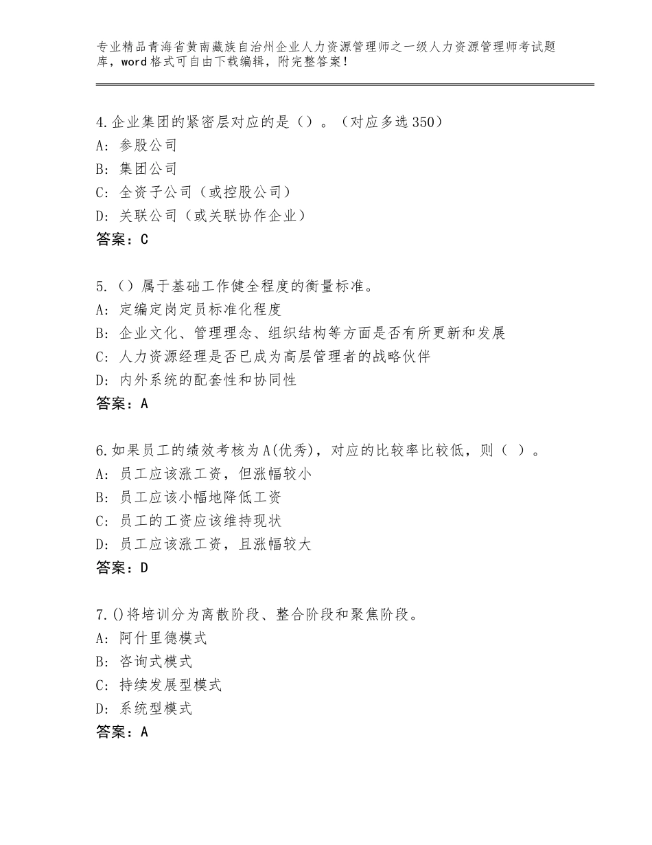 2024年青海省黄南藏族自治州企业人力资源管理师之一级人力资源管理师考试精选题库及免费答案_第2页