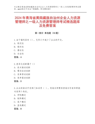 2024年青海省黄南藏族自治州企业人力资源管理师之一级人力资源管理师考试精选题库及免费答案