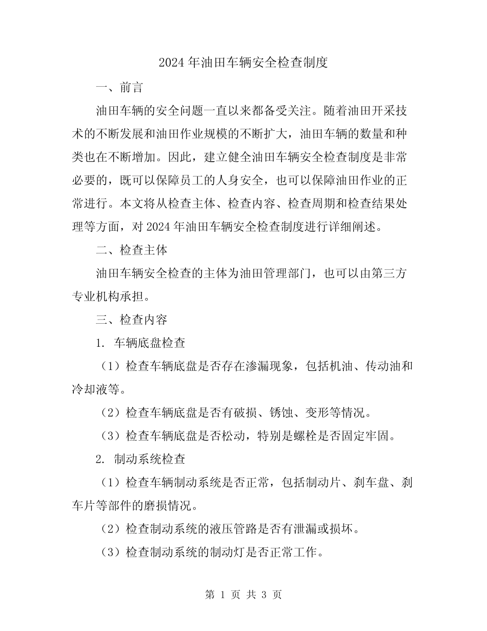 2024年油田车辆安全检查制度 _第1页