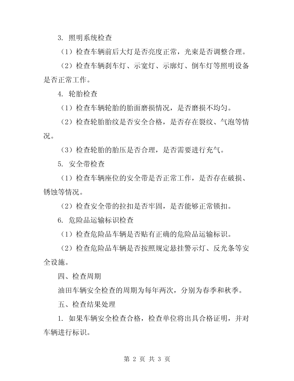 2024年油田车辆安全检查制度 _第2页