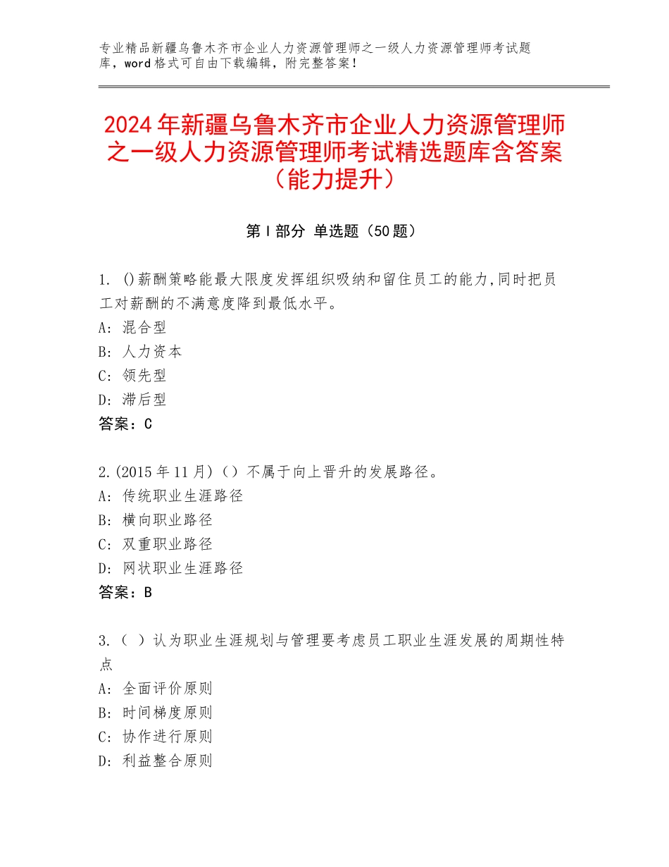 2024年新疆乌鲁木齐市企业人力资源管理师之一级人力资源管理师考试精选题库含答案（能力提升）_第1页