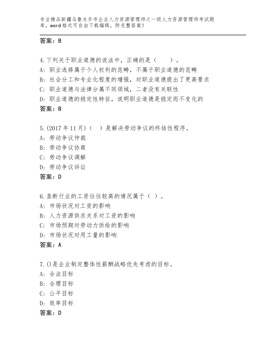 2024年新疆乌鲁木齐市企业人力资源管理师之一级人力资源管理师考试精选题库含答案（能力提升）_第2页