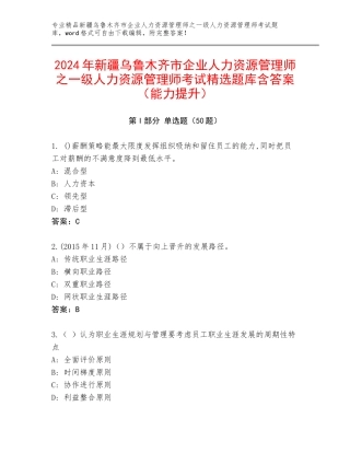 2024年新疆乌鲁木齐市企业人力资源管理师之一级人力资源管理师考试精选题库含答案（能力提升）