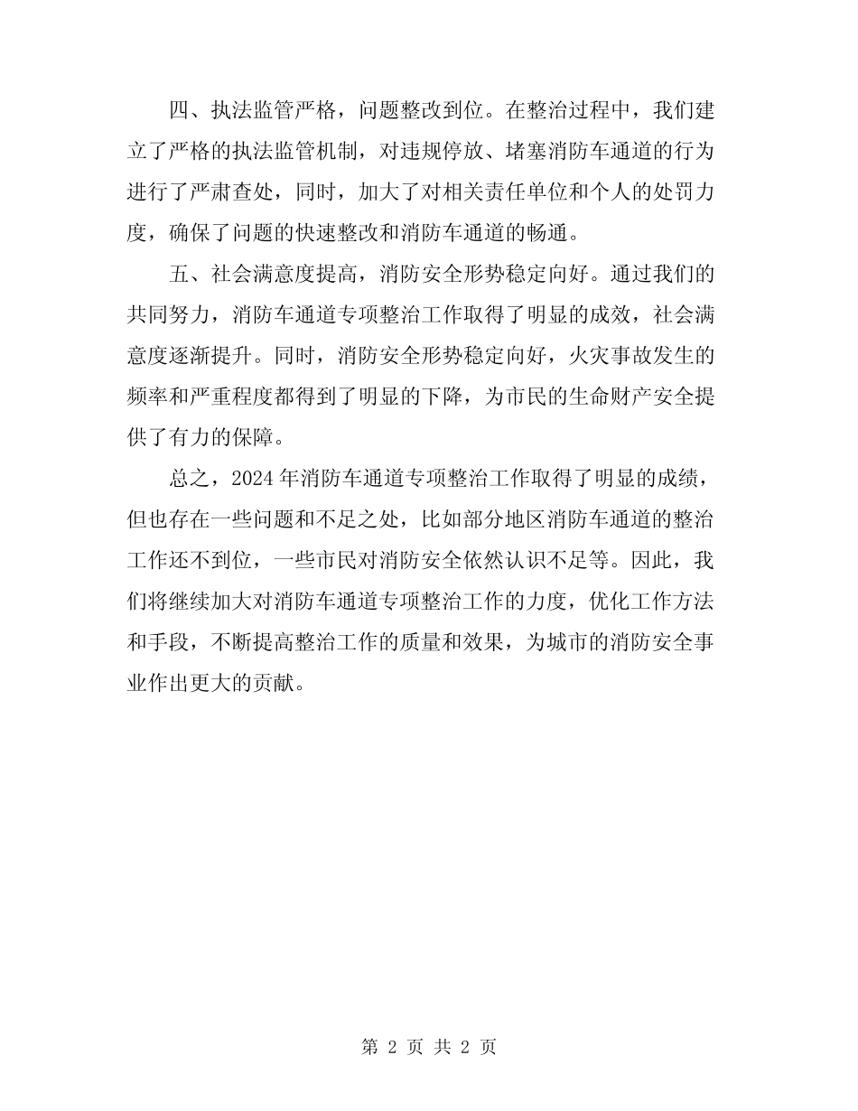 2024年消防车通道专项整治工作总结 _第2页