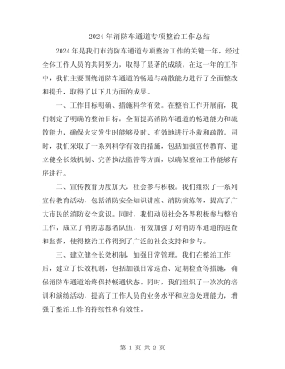 2024年消防车通道专项整治工作总结 