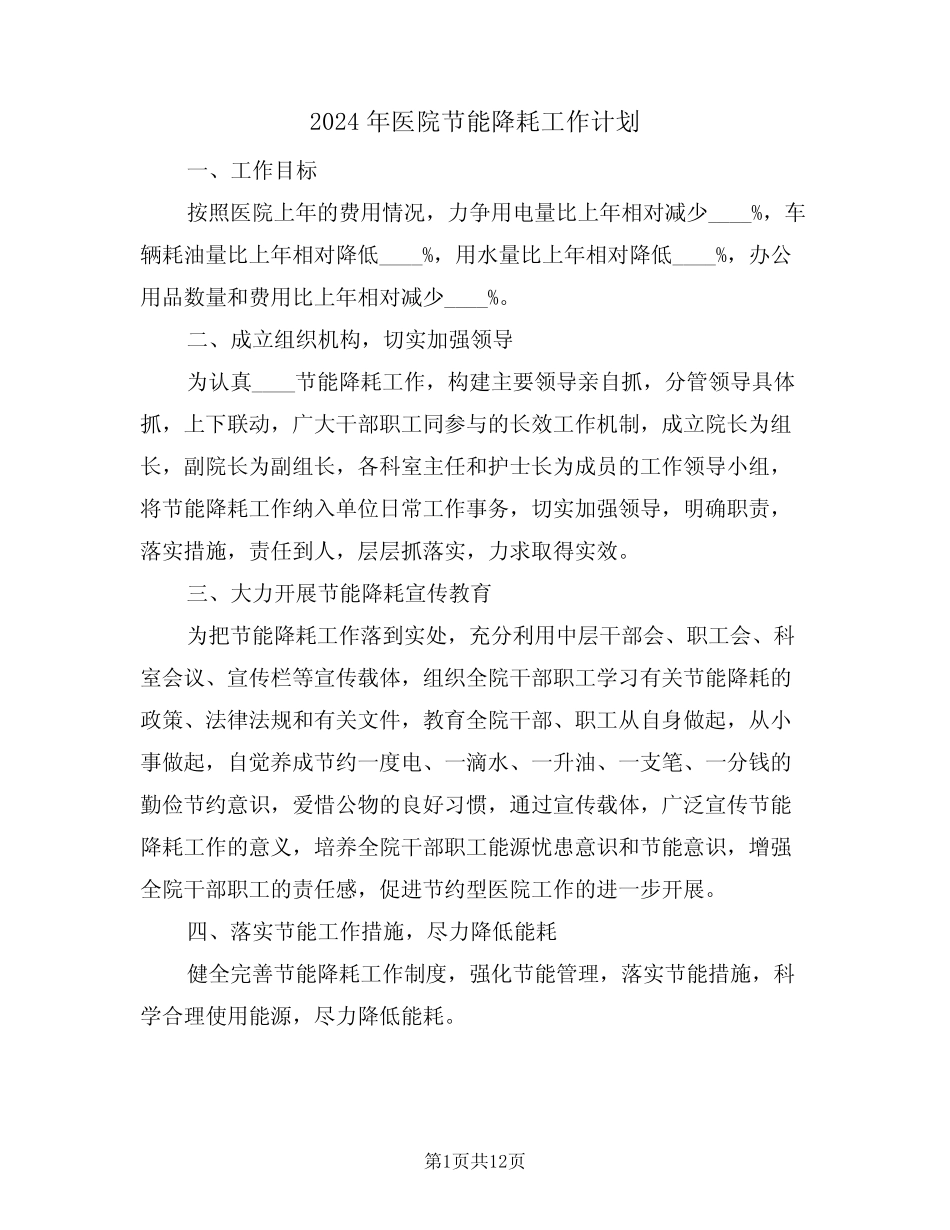 2024年医院节能降耗工作计划(四篇) _第1页