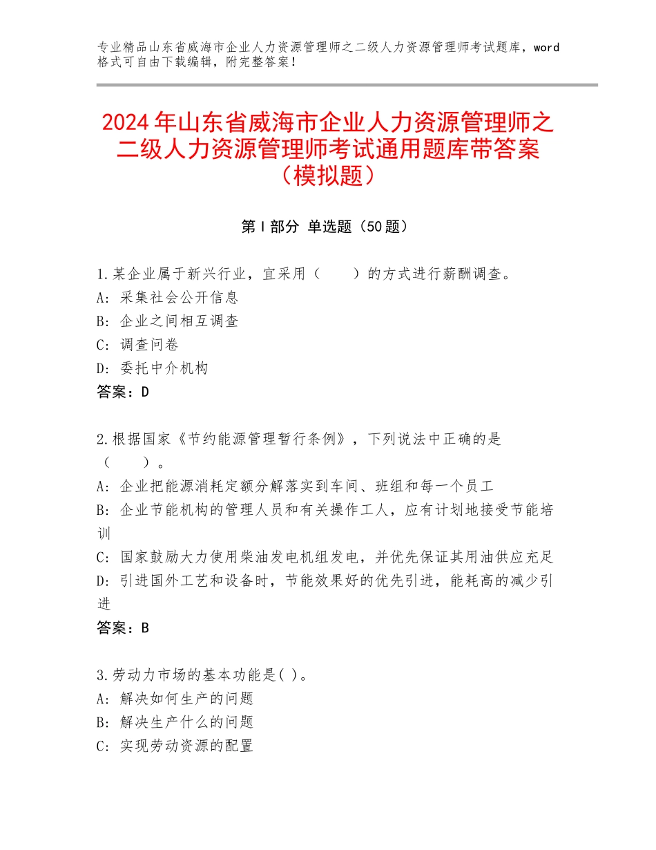 2024年山东省威海市企业人力资源管理师之二级人力资源管理师考试通用题库带答案（模拟题）_第1页
