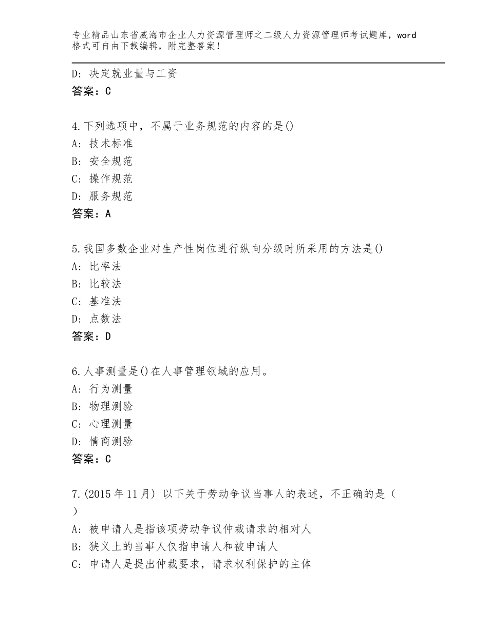 2024年山东省威海市企业人力资源管理师之二级人力资源管理师考试通用题库带答案（模拟题）_第2页