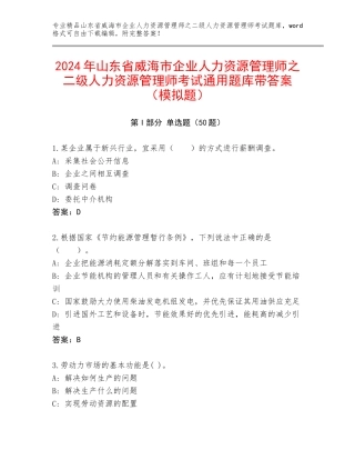 2024年山东省威海市企业人力资源管理师之二级人力资源管理师考试通用题库带答案（模拟题）