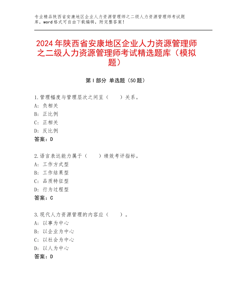 2024年陕西省安康地区企业人力资源管理师之二级人力资源管理师考试精选题库（模拟题）_第1页