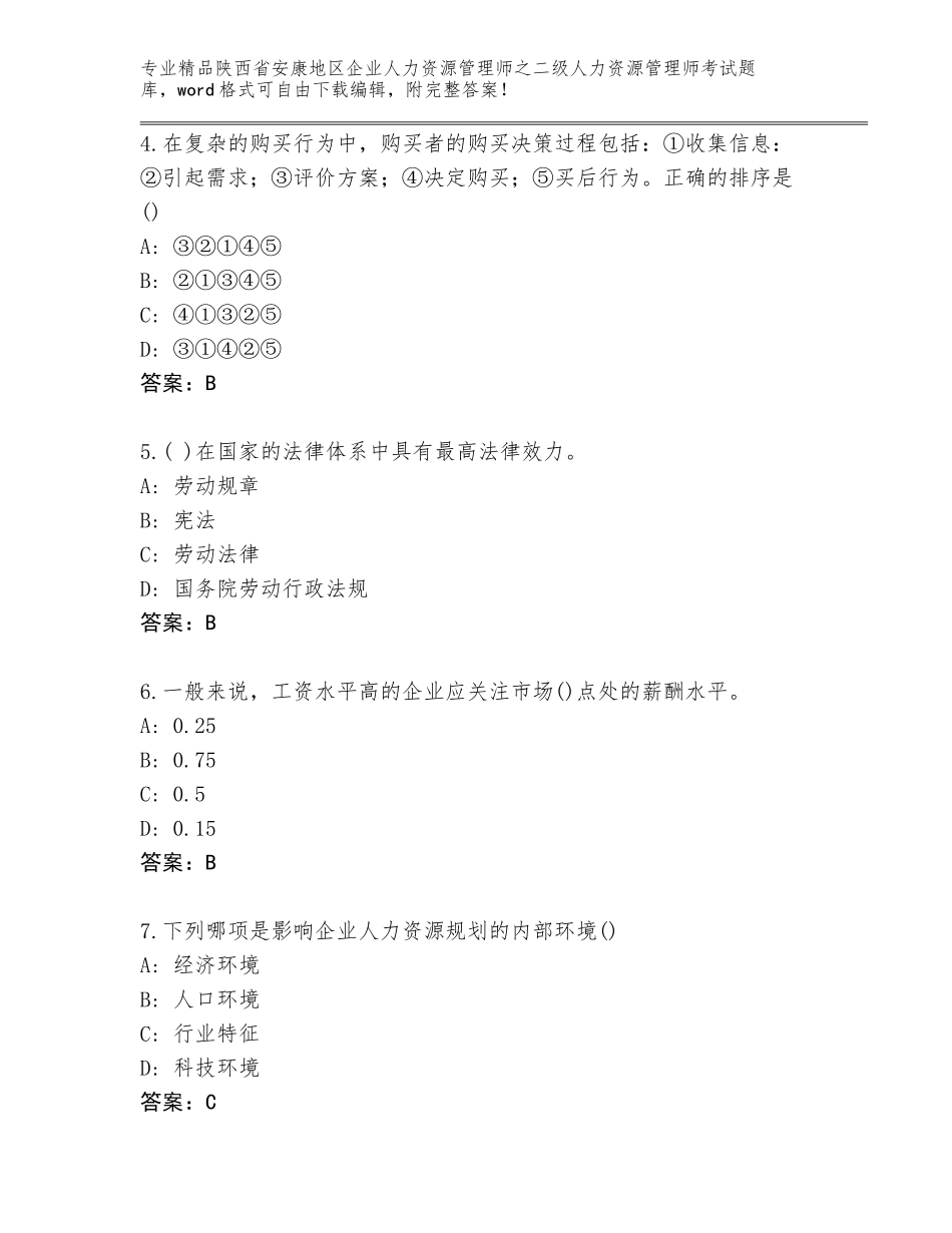 2024年陕西省安康地区企业人力资源管理师之二级人力资源管理师考试精选题库（模拟题）_第2页