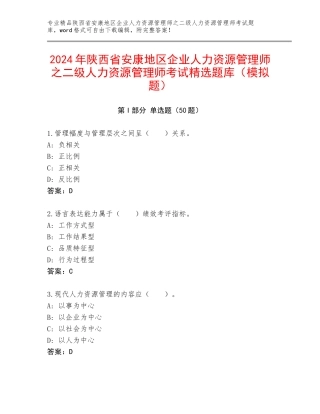 2024年陕西省安康地区企业人力资源管理师之二级人力资源管理师考试精选题库（模拟题）