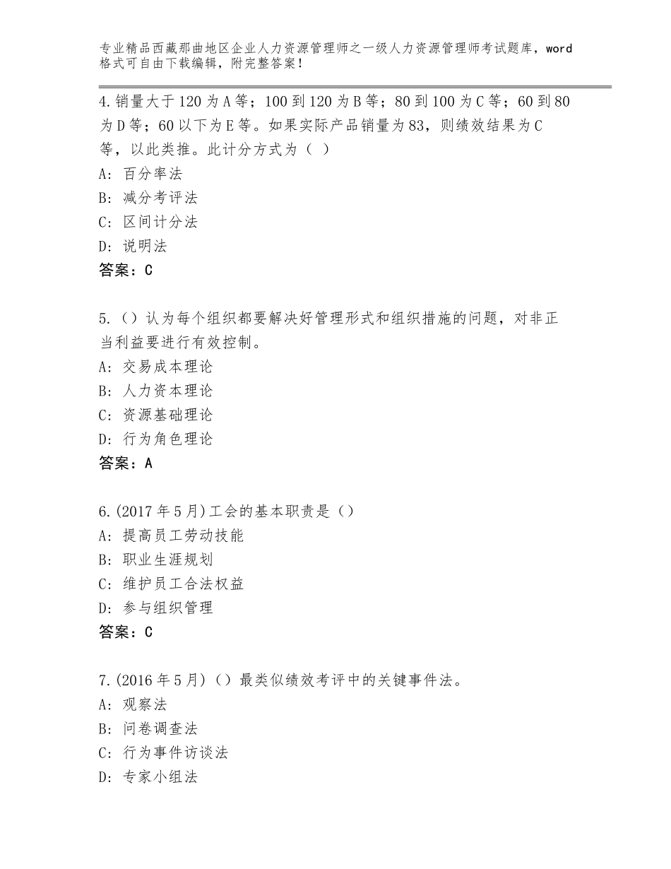 2024年西藏那曲地区企业人力资源管理师之一级人力资源管理师考试题库（基础题）_第2页