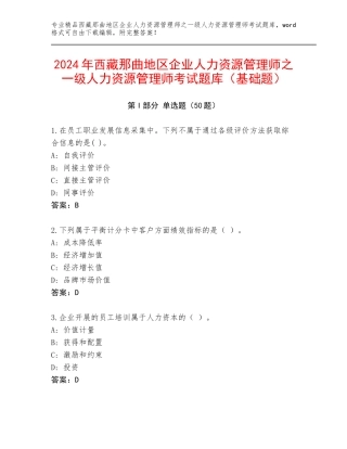 2024年西藏那曲地区企业人力资源管理师之一级人力资源管理师考试题库（基础题）
