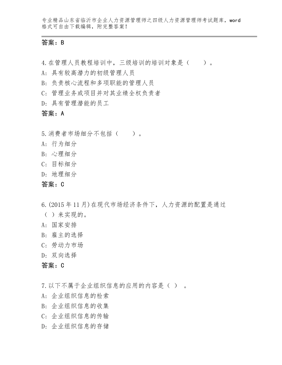 2024年山东省临沂市企业人力资源管理师之四级人力资源管理师考试王牌题库附参考答案（巩固）_第2页