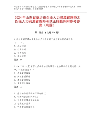 2024年山东省临沂市企业人力资源管理师之四级人力资源管理师考试王牌题库附参考答案（巩固）