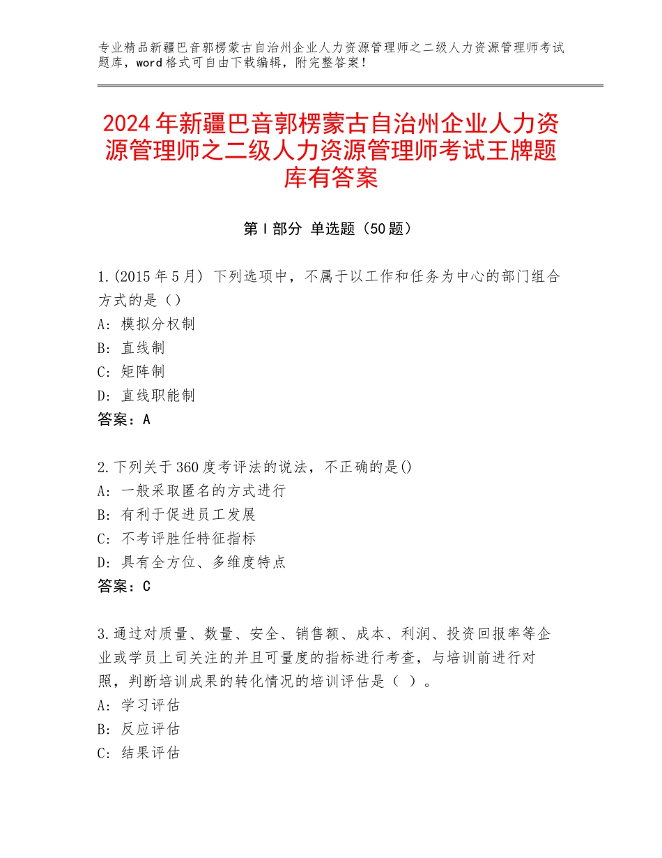 2024年新疆巴音郭楞蒙古自治州企业人力资源管理师之二级人力资源管理师考试王牌题库有答案_第1页