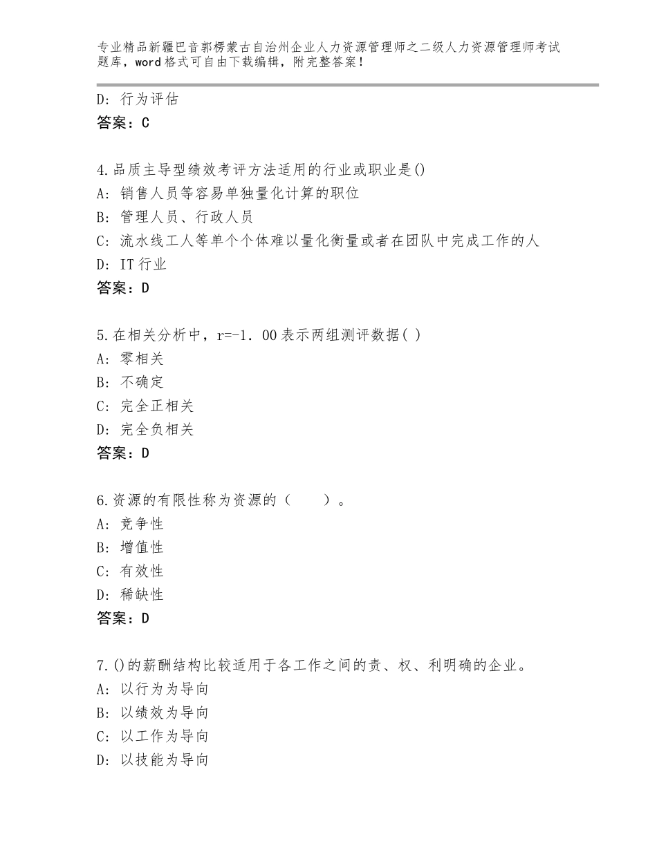 2024年新疆巴音郭楞蒙古自治州企业人力资源管理师之二级人力资源管理师考试王牌题库有答案_第2页