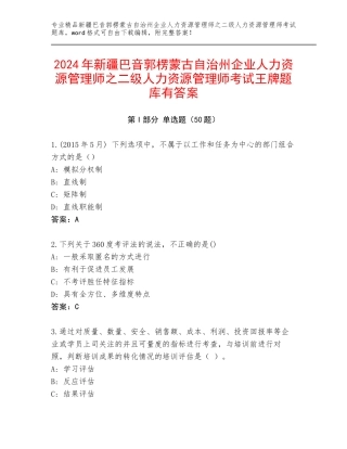 2024年新疆巴音郭楞蒙古自治州企业人力资源管理师之二级人力资源管理师考试王牌题库有答案