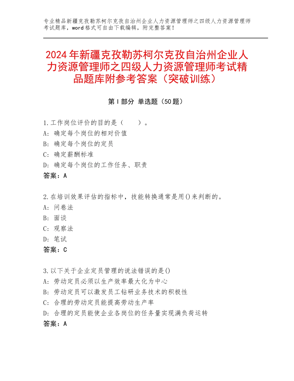 2024年新疆克孜勒苏柯尔克孜自治州企业人力资源管理师之四级人力资源管理师考试精品题库附参考答案（突破训练）_第1页