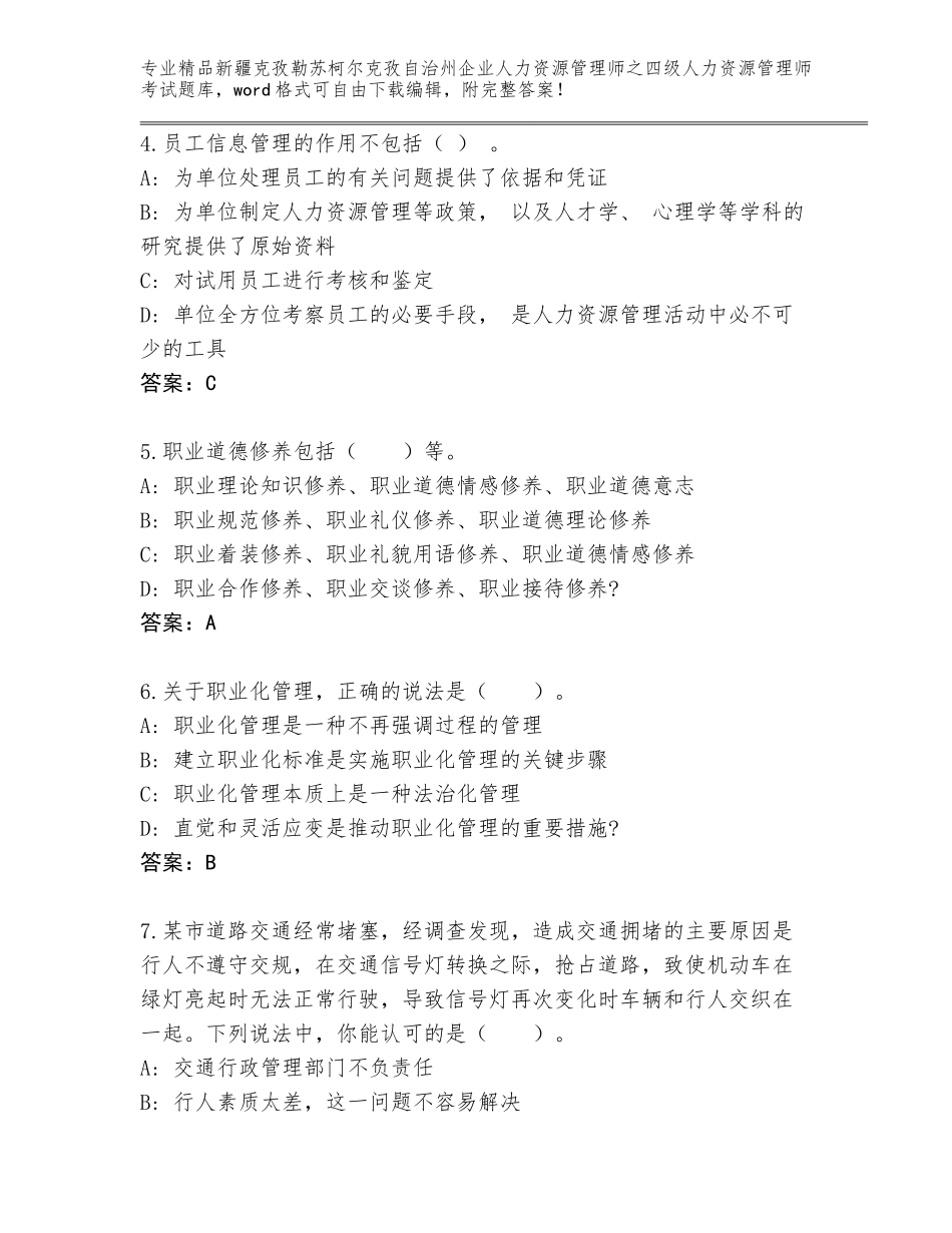 2024年新疆克孜勒苏柯尔克孜自治州企业人力资源管理师之四级人力资源管理师考试精品题库附参考答案（突破训练）_第2页