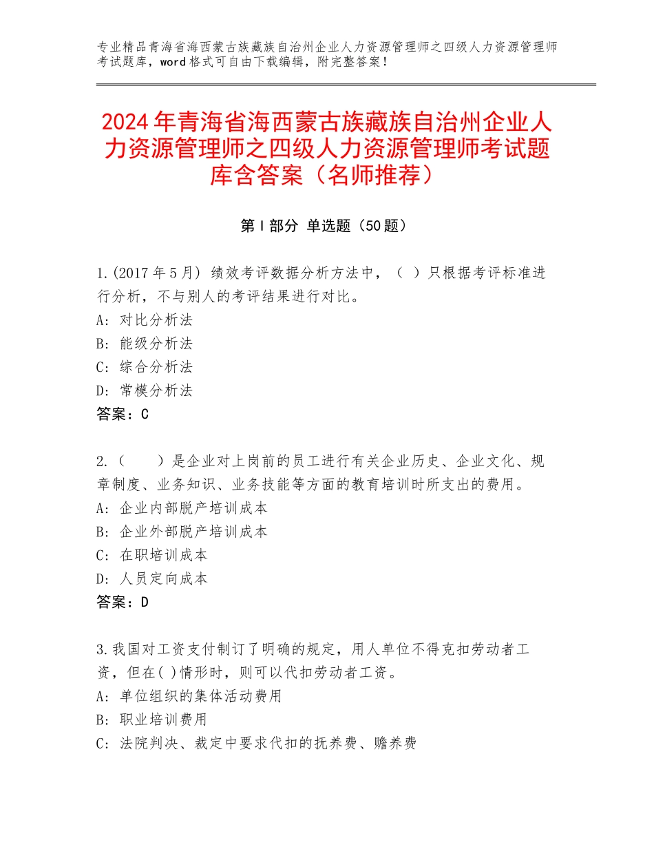 2024年青海省海西蒙古族藏族自治州企业人力资源管理师之四级人力资源管理师考试题库含答案（名师推荐）_第1页