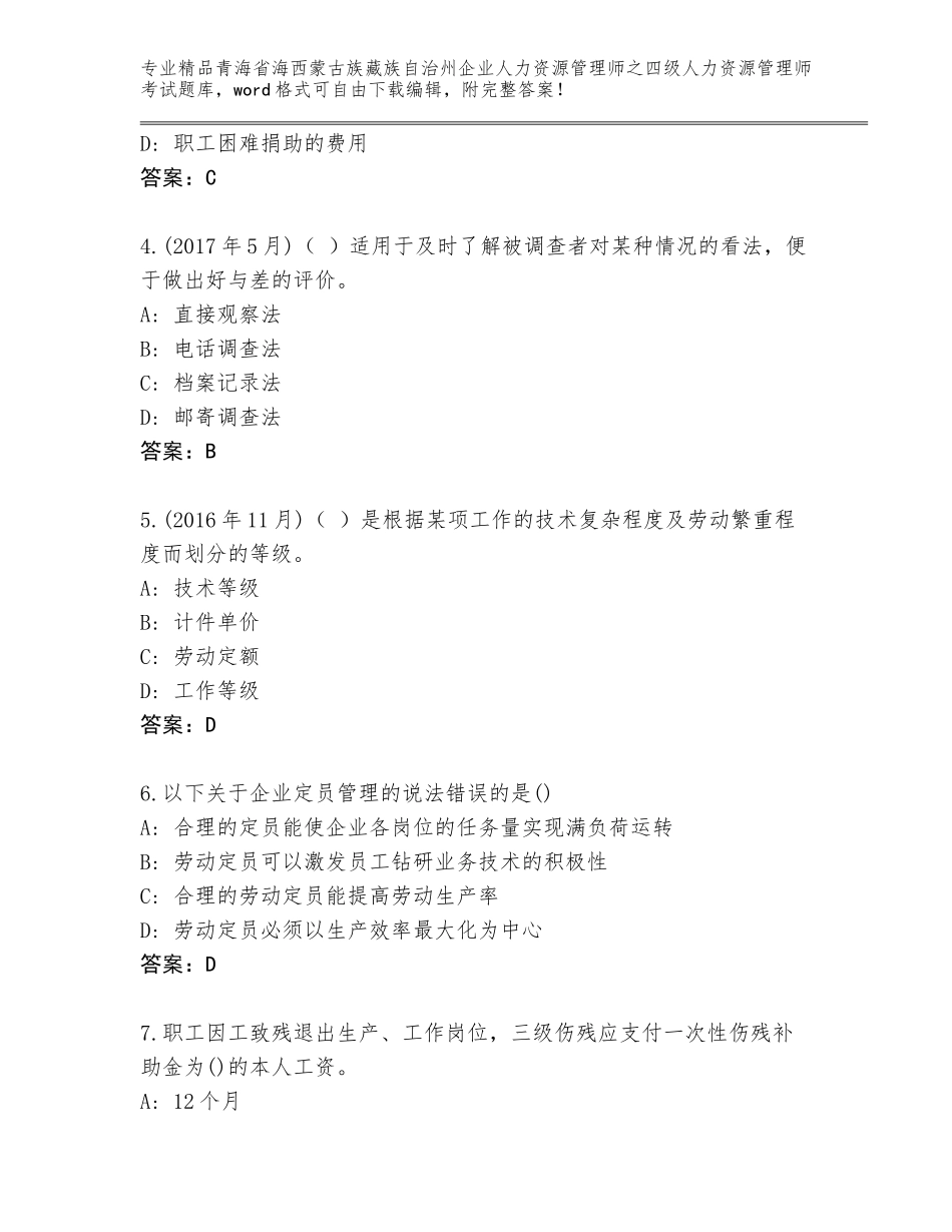 2024年青海省海西蒙古族藏族自治州企业人力资源管理师之四级人力资源管理师考试题库含答案（名师推荐）_第2页