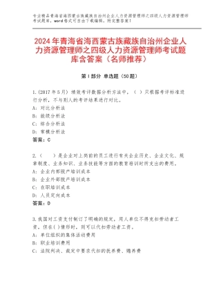 2024年青海省海西蒙古族藏族自治州企业人力资源管理师之四级人力资源管理师考试题库含答案（名师推荐）