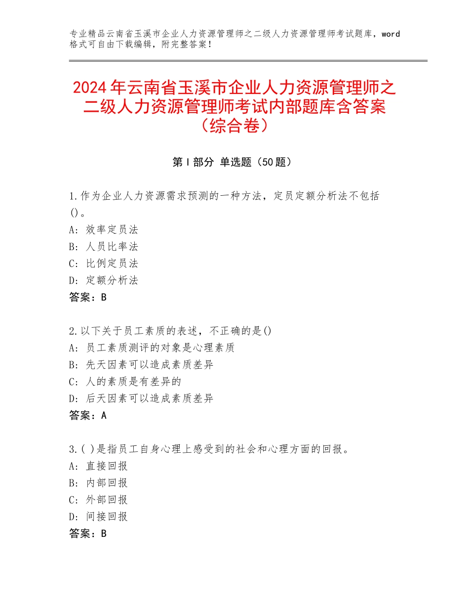 2024年云南省玉溪市企业人力资源管理师之二级人力资源管理师考试内部题库含答案（综合卷）_第1页
