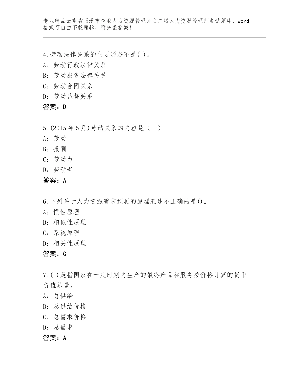 2024年云南省玉溪市企业人力资源管理师之二级人力资源管理师考试内部题库含答案（综合卷）_第2页