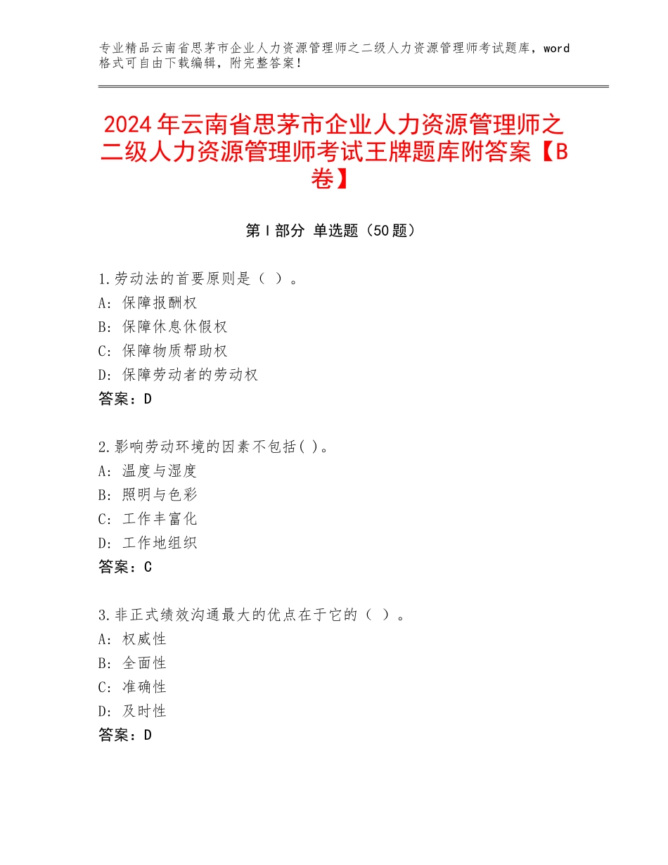 2024年云南省思茅市企业人力资源管理师之二级人力资源管理师考试王牌题库附答案【B卷】_第1页