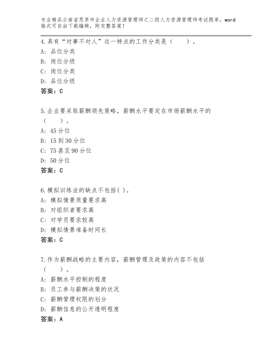 2024年云南省思茅市企业人力资源管理师之二级人力资源管理师考试王牌题库附答案【B卷】_第2页