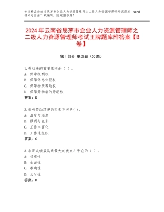 2024年云南省思茅市企业人力资源管理师之二级人力资源管理师考试王牌题库附答案【B卷】