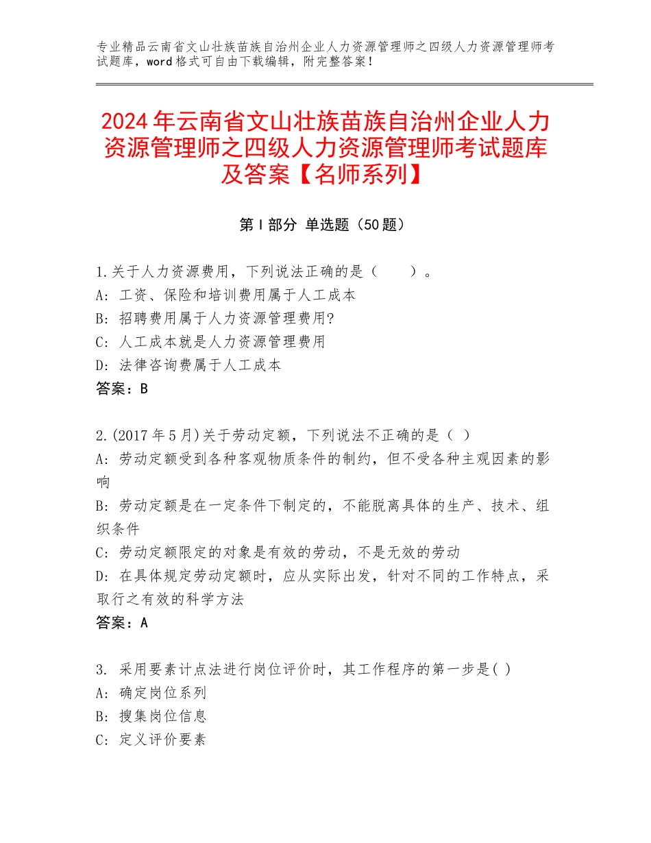 2024年云南省文山壮族苗族自治州企业人力资源管理师之四级人力资源管理师考试题库及答案【名师系列】_第1页
