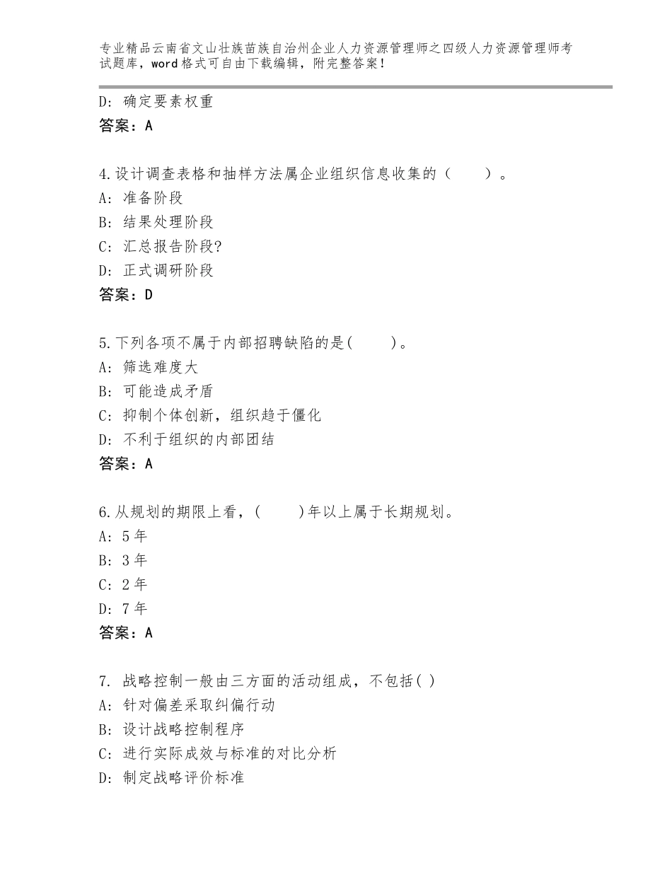 2024年云南省文山壮族苗族自治州企业人力资源管理师之四级人力资源管理师考试题库及答案【名师系列】_第2页